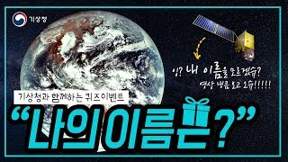 기상청 퀴즈이벤트 '나의 이름은?'