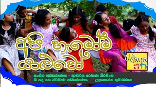 අපි හැමෝම යාළුවෝ | සිංහල ළමා ගීතය | Api Hamoma Yaluwo | Sinhala Childrens Song