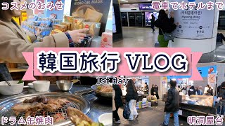 韓国旅行に行ってみた VLOG | 初めてのソウル | 初めての海外旅行 | ほぼ明洞