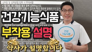 [건강기능식품 부작용] 꼭 봐야할 약사 설명 - 홍삼, 알로에, 프로폴리스, 코큐텐, 오메가3, 가르시니아, 루테인, 쏘팔메토, 프로바이오틱스