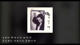 ...라구요 - 강산에 San-Eh Kang (가사)