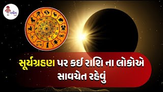 દિવાળી પર સૂર્યગ્રહણ અને 15 દિવસમાં જ ચંદ્રગ્રહણ પર શુ કરવું અને શું ના કરવું જોઈએ