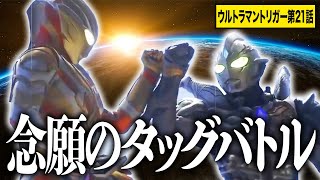 【待望】トリガー\u0026トリガーダークのタッグバトル！この展開アツすぎる…【どこよりも遅いウルトラマントリガー21話感想/考察】