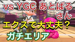 【スプラトゥーン2】YGCあとばるさんとバトル！？エクスプロッシャーカスタムでガチエリア！splatoon2