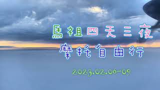 2023#馬祖四天三夜摩托自由行-南竿