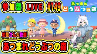 LIVE【あつまれどうぶつの森】参加型😀初見さん大歓迎♪あつ森で休日を楽しもうよ🔥VTuber氷川つき🧊 #あつまれどうぶつの森 #あつ森 #149