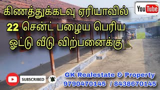 கிணத்துக்கிடவு ஏரியாவில் 22 சென்ட் பழைய பெரிய ஓட்டு வீடு விற்பனைக்கு