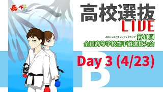 【4月23日配信！】Bコート 第41回全国高等学校空手道選抜大会