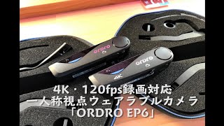 4K120fps録画対応一人称視点ウェアラブルカメラ「ORDRO EP6」開封編