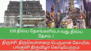 Trichy Thiruvellarai Perumal Temple|திருச்சி  திருவெள்ளறை பெருமாள்கோயில் பங்குனிதிருவிழா கொடியேற்றம்