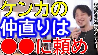 【ひろゆき】現在ケンカ中の方は必見。ケンカした相手と仲直りする方法を伝授するひろゆき。謝っても許してくれない？余計に嫌われてしまう？【ひろゆき切り抜き/論破/ケンカ/仲直り/友達/恋人/第三者/謝罪】