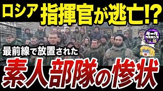 【ゆっくり解説】指揮官に放棄されたセルプホフのロシア動員兵部隊