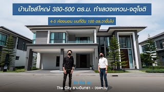 คิดเรื่องอยู่ Ep.591 : The City รามอินทรา - วงแหวน