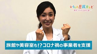 ひろしま県民テレビ「頑張る事業者を全力応援！」（令和3年6月13日）