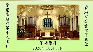 香港聖公會聖保羅堂 20201011 聖靈降臨期第十九主日 (午堂直播版)早禱崇拜 彭培剛法政牧師主禮 梁智偉牧師証道