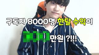 구독자 8000명 게임 유튜버 수익공개 한달 수익이 xxx만원?!!!