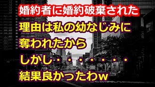 スカッとする話。【男と女の修羅場！】婚約者を嫌いな幼馴染に奪われた！婚約者「怒ってないの？」私『全然！・・・』