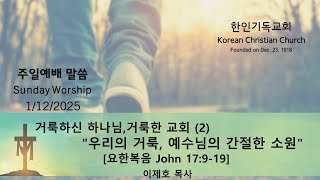 1.12.2025 주일말씀 Sun Sermon | 우리의 거룩, 예수님의 간절한 소원 | 요한복음 17:9-19 | 이제호 목사