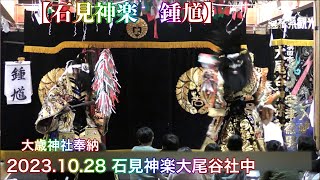 【石見神楽　鍾馗】 2023.10.28 石見神楽大尾谷社中 大歳神社奉納神楽  島根県浜田市国分町