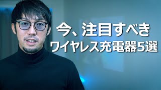 【ワイヤレス充電器】ケーブルなしでスマホ充電できるおすすめ5選