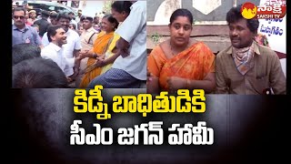 CM Jagan Gives Assurance to Kidney Patient at Mummidivaram | YSRCP |@SakshiTV