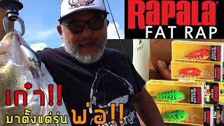 #Rapala #FATRAP ใช้ดี ไม่มีตกยุค