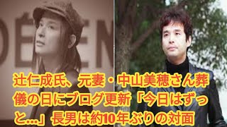 辻仁成氏、元妻・中山美穂さん葬儀の日にブログ更新「今日はずっと…」長男は約10年ぶりの対面 | 6日に東京都渋谷区の自宅浴室で死亡した