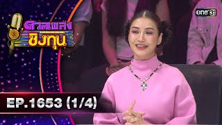 ดวลเพลงชิงทุน | Ep.1653 (1/4) | 7 ก.ย. 67 | one31