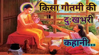 किसा गौतमी की कहानी ,kisa gautami ki kahani,kisagotami ki kahani,kisa gotami,kisa gotami kahani,kisa