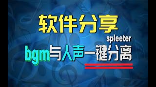 【软件分享】一键完成bgm与人声分离spleeter