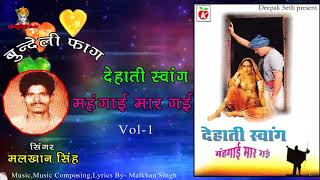 महंगाई मार गई / Dehari Swang  Vol 1 / Bundelkhandi Faag / Malkhan Singh / Mp3 Jukebox