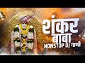 शंकर बाबा नॉनस्टॉप डिजे गाणी shankar baba nonstop dj song sankar maharaj dj song marathi music