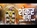 शंकर बाबा नॉनस्टॉप डिजे गाणी shankar baba nonstop dj song sankar maharaj dj song marathi music