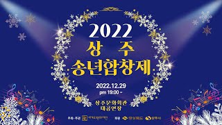 2022 상주 송년합창제