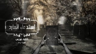 #x202b;قصة إستدعاء المارد | قصة حقيقية | قصص رعب على رعب طول اليوم#x202c;lrm;