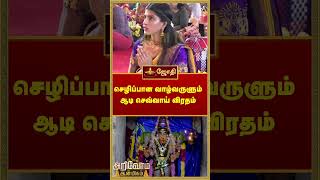 செழிப்பான வாழ்வருளும் ஆடி செவ்வாய் விரதம் | Aadi | shorts | Arivom Aanmeegam | Jothitv