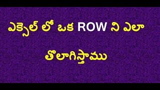 ఎక్సెల్ లో ఒక రో ని ఎలా తొలాగిస్తాము | delete a row in Microsoft Excel