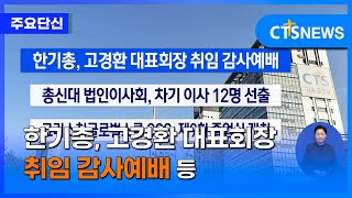 [주요 단신] 한기총, 고경환 대표회장 취임 감사예배 등ㅣCTS뉴스