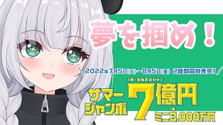 【サマージャンボ宝くじ2022】抽選日ですよ！！！！！！！【新人Vtuber】