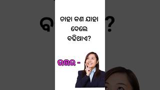 Odia Funny Qustion And Answer || Interesting Qustion And Answer || #shortvideo #shortsyoutube