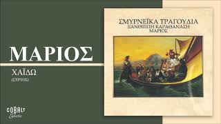 Μάριος - Χάϊδω - Official Audio Release