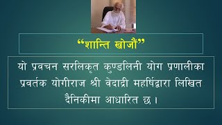 Vethathiri Maharishi - शान्ति खोजौं (Let's Find Peace)