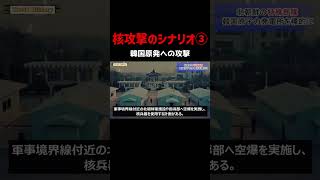 核攻撃のシナリオ③韓国原発が標的に！米韓報復攻撃へ