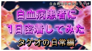 白血病患者に1日密着したら楽勝だった！？タケオの日常編