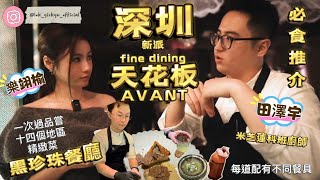 [#深圳] Fine Dining 天花板|AVANT|黑珍珠一鑽餐廳|南山區｜米芝蓮科班廚師｜一個晚上吃盡世界各地當季十四道菜|訪問|田澤宇|樂翊榆|富豪級私房菜| 先鋒