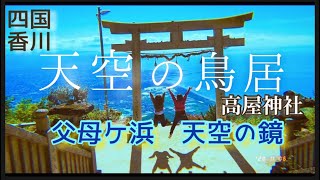 【香川の天空スポット】父母ケ浜と高屋神社で気分は天空