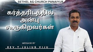 கர்த்தரிடத்தில் அன்பு கூருகிறவர்கள்-   Rev T Julius Viju  - Bethel AG Church Pannaiyur