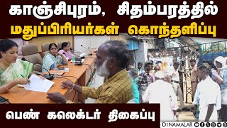 பொறுமை இழந்து போராடிய மதுப்பிரியர்கள்: நடந்தது என்ன?