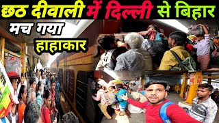 नरक से भी बुरा हाल है 🤬🤬 || Bihar Sampark Kranti Express का दीवाली और छठ पूजा से पहले