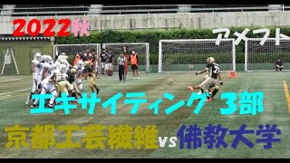 2022アメフト 京都工芸繊維大学 vs 佛教大学 2022年10月10日 宝ヶ池球技場